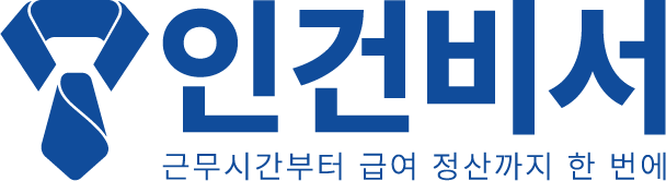 인건비서